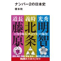 ナンバー2の日本史 電子書籍版 / 榎本 秋 | ebookjapan ヤフー店