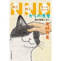 NNNからの使者 猫は後悔しない 電子書籍版 / 著者:矢崎存美 | ebookjapan ヤフー店