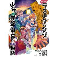 【デジタル版限定特典付き】たとえばラストダンジョン前の村の少年が序盤の街で暮らすような物語 (10) 電子書籍版 | ebookjapan ヤフー店