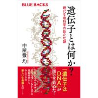 遺伝子とは何か? 現代生命科学の新たな謎 電子書籍版 / 中屋敷均 | ebookjapan ヤフー店