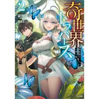 奇世界トラバース2 〜救助屋ユーリの迷界手帳〜 電子書籍版 / 紺野千昭/大熊まい | ebookjapan ヤフー店