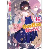 りゅうおうのおしごと!16 電子書籍版 / 白鳥士郎/しらび | ebookjapan ヤフー店