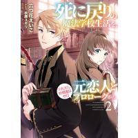 死に戻りの魔法学校生活を、元恋人とプロローグから(※ただし好感度はゼロ)2【電子書店共通特典SS付】 電子書籍版 / 六つ花えいこ/秋鹿ユギリ | ebookjapan ヤフー店