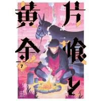 片喰と黄金 (7) 電子書籍版 / 北野詠一 | ebookjapan ヤフー店