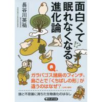 面白くて眠れなくなる進化論(PHP文庫) 電子書籍版 / 長谷川英祐(著) | ebookjapan ヤフー店