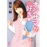 オジサマが好き 電子書籍版 / 著者:霧原一輝 | ebookjapan ヤフー店