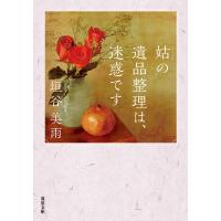 姑の遺品整理は、迷惑です 電子書籍版 / 著者:垣谷美雨 | ebookjapan ヤフー店