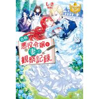 自称悪役令嬢な妻の観察記録。 電子書籍版 / 著:しき イラスト:八美☆わん | ebookjapan ヤフー店