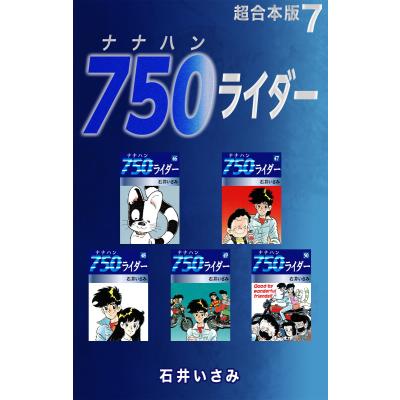 750ライダー 全巻のおすすめ人気商品一覧 通販 - Yahoo!ショッピング