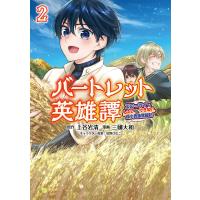 バートレット英雄譚〜スローライフしたいのにできない弱小貴族奮闘記〜(ポルカコミックス)2【電子版特典イラスト付き】 電子書籍版 | ebookjapan ヤフー店