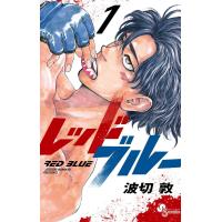 レッドブルー (1) 電子書籍版 / 波切敦 | ebookjapan ヤフー店