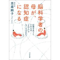 脳科学者の母が、認知症になる 電子書籍版 / 恩蔵絢子 | ebookjapan ヤフー店
