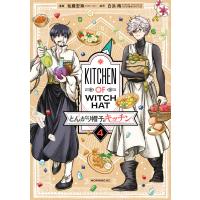 とんがり帽子のキッチン (4) 電子書籍版 / 佐藤宏海 原作・デザイン:白浜鴎 | ebookjapan ヤフー店