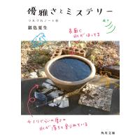優雅さとミステリー つれづれノート(41) 電子書籍版 / 著者:銀色夏生 | ebookjapan ヤフー店
