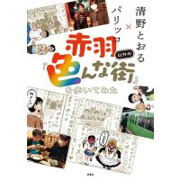 赤羽以外の「色んな街」を歩いてみた 電子書籍版 / 清野とおる/パリッコ | ebookjapan ヤフー店