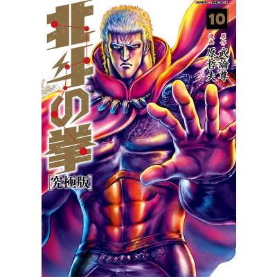 北斗の拳 究極版（コミック、アニメ本） | 本、雑誌、コミック の