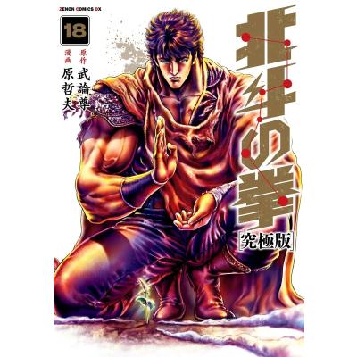 北斗の拳 究極版 全巻