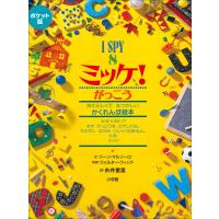 ポケット版 I SPY 8 ミッケ! がっこう 電子書籍版 / ジーン・マルゾーロ(文)/ウォルター・ウィック(写真)/糸井重里(訳) | ebookjapan ヤフー店