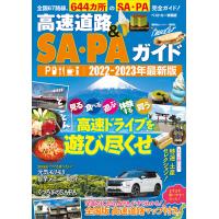 高速道路&amp;SA・PAガイド2022-2023年最新版 電子書籍版 / ベストカー | ebookjapan ヤフー店