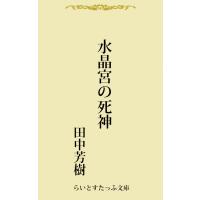 水晶宮の死神 電子書籍版 / 著:田中芳樹 | ebookjapan ヤフー店