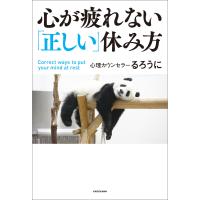 心が疲れない「正しい」休み方 電子書籍版 / 著者:るろうに | ebookjapan ヤフー店