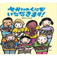 せかいのくにで いただきます! 電子書籍版 / 野村たかあき | ebookjapan ヤフー店