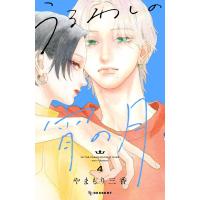 うるわしの宵の月 (4) 電子書籍版 / やまもり三香 | ebookjapan ヤフー店