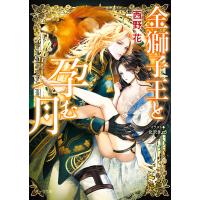 金獅子王と孕む月 電子書籍版 / 西野花/北沢きょう | ebookjapan ヤフー店