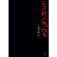 ある殺人鬼の独白 電子書籍版 / 著:二宮敦人 | ebookjapan ヤフー店