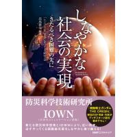 しなやかな社会の実現 きたるべき国難の先に 電子書籍版 / 編著:「レジリエンス社会」をつくる研究会 編著:高島雄哉 | ebookjapan ヤフー店