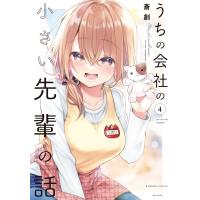 うちの会社の小さい先輩の話【カラーページ増量版/共通ペーパー付き】 (4) 電子書籍版 / 著:斎創 | ebookjapan ヤフー店