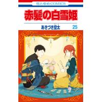 赤髪の白雪姫 (25) 電子書籍版 / あきづき空太 | ebookjapan ヤフー店