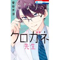 となりのクロガネ先生【電子限定おまけ付き】 電子書籍版 / 菅谷チヨ | ebookjapan ヤフー店