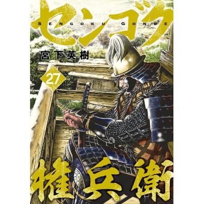 センゴク権兵衛 全巻のおすすめ人気商品一覧 通販 - Yahoo!ショッピング