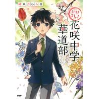 いけよし! 花咲中学華道部 電子書籍版 / 結来月ひろは(著) | ebookjapan ヤフー店