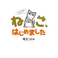 ねこ、はじめました〜なんでか今日もねこぐらし〜 電子書籍版 / 環方このみ | ebookjapan ヤフー店