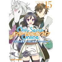 Only Sense Online 15 ―オンリーセンス・オンライン― 電子書籍版 | ebookjapan ヤフー店