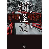 村怪談 現代実話異録 電子書籍版 / 編著:加藤一 | ebookjapan ヤフー店