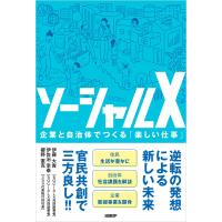 ソーシャルX 電子書籍版 / 著:伊藤大貴 著:伊佐治幸泰 著:梛野憲克 | ebookjapan ヤフー店