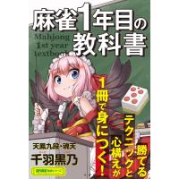 麻雀1年目の教科書 電子書籍版 / 著:千羽黒乃 | ebookjapan ヤフー店