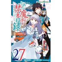 とある魔術の禁書目録 (27) 電子書籍版 / 原作:鎌池和馬 作画:近木野中哉 キャラクター原案:はいむらきよたか | ebookjapan ヤフー店