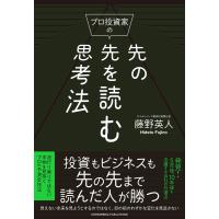 プロ投資家の先の先を読む思考法 電子書籍版 / 藤野英人 | ebookjapan ヤフー店