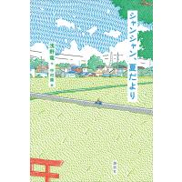 シャンシャン、夏だより 電子書籍版 / 浅野竜 絵:中村隆 | ebookjapan ヤフー店