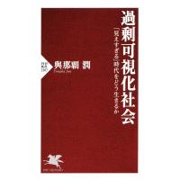 過剰可視化社会 電子書籍版 / 與那覇潤(著) | ebookjapan ヤフー店