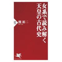 女系で読み解く天皇の古代史 電子書籍版 / 関裕二(著) | ebookjapan ヤフー店