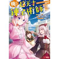 俺だけ超天才錬金術師 ゆる〜いアトリエ生活始めました(コミック) : 2 電子書籍版 / 著者:もりさとにごり/著者:ふつうのにーちゃん | ebookjapan ヤフー店