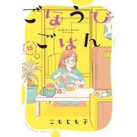 ごほうびごはん 15巻【特典付き】 電子書籍版 / こもとも子 | ebookjapan ヤフー店