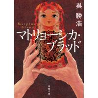 マトリョーシカ・ブラッド 電子書籍版 / 著:呉勝浩 | ebookjapan ヤフー店