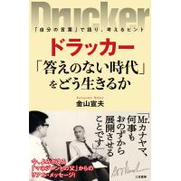 ドラッカー 「答えのない時代」をどう生きるか 電子書籍版 / 金山宣夫 | ebookjapan ヤフー店