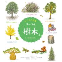 イラスト図鑑 リーブル「樹木」 電子書籍版 | ebookjapan ヤフー店